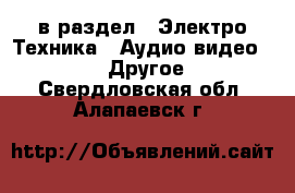  в раздел : Электро-Техника » Аудио-видео »  » Другое . Свердловская обл.,Алапаевск г.